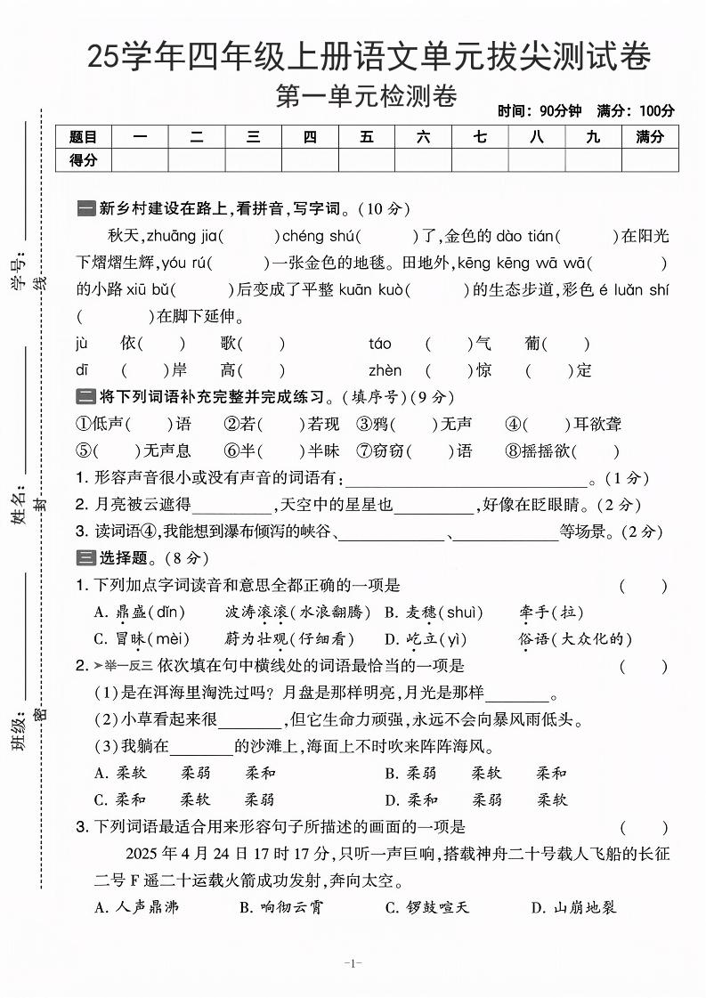 25学年四上语文第一单元拔尖测试卷-庄稼（含答案5页）-玖零笔记