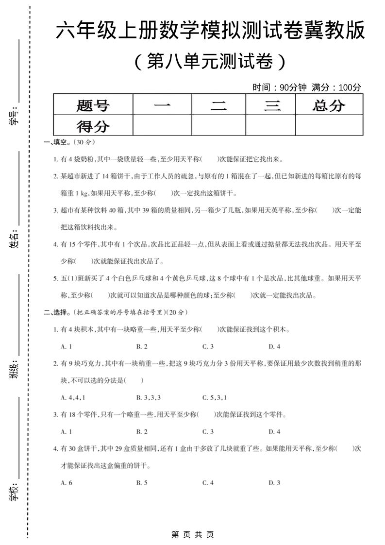 六年级上数学第八单元测试卷《冀教版》-玖零笔记