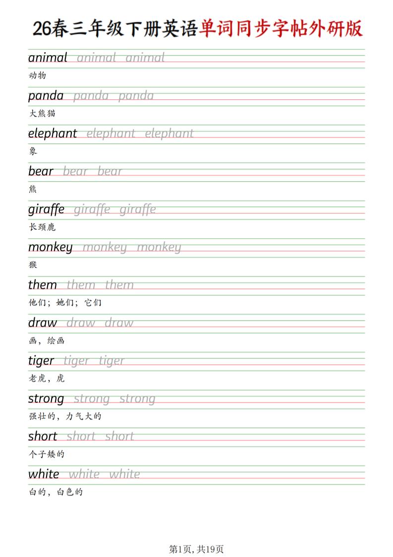 三下外研版英语同步单词字帖-玖零笔记