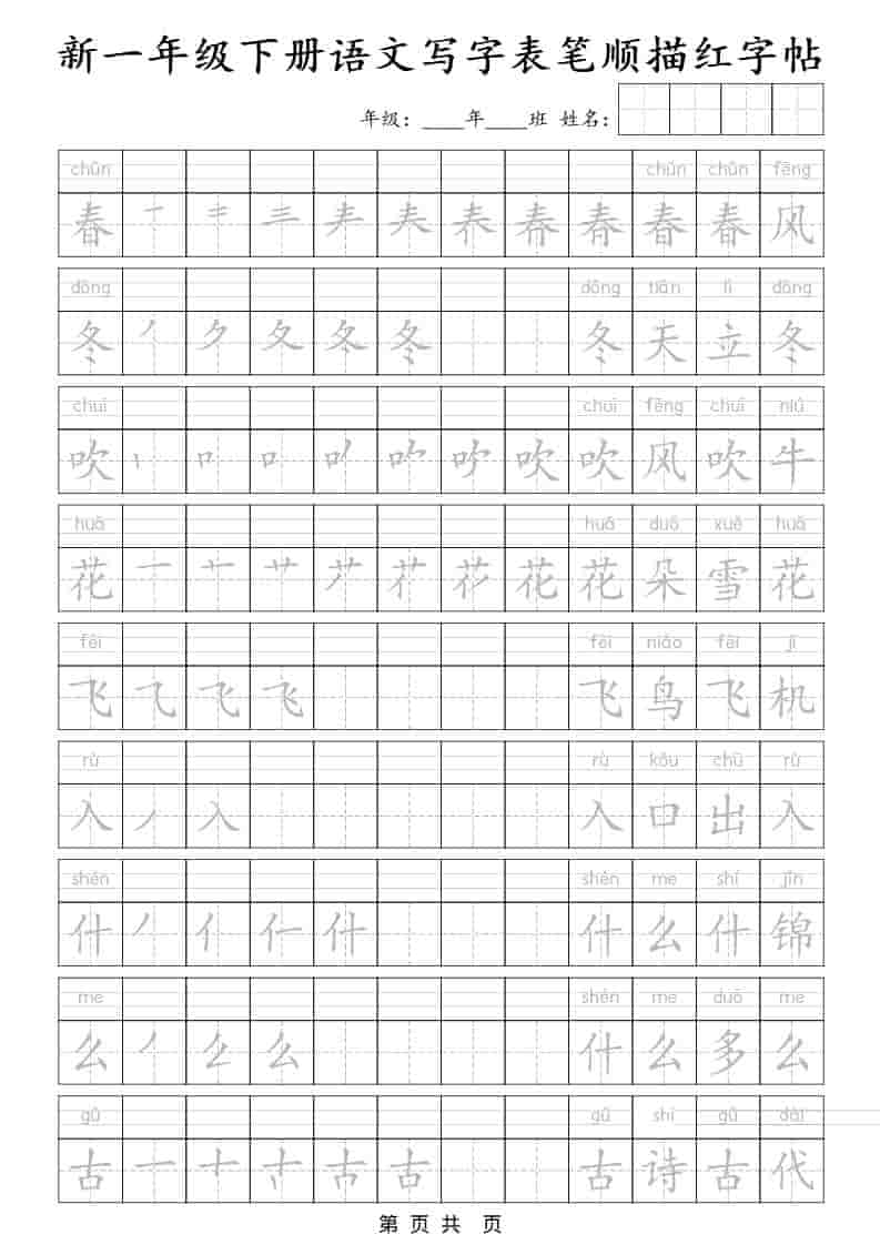 一年级下语文写字表笔顺描红字帖-玖零笔记