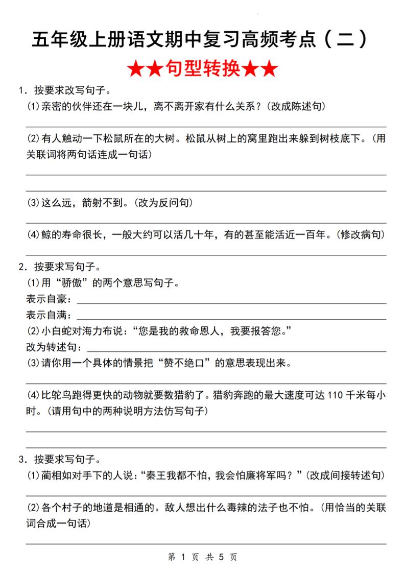 《语文五年级上册语文期中复习高频考点（二）★★句型转换★★》_-玖零笔记