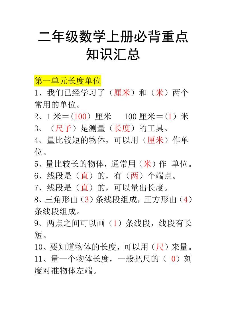 二年级上册数学必背知识汇总-玖零笔记