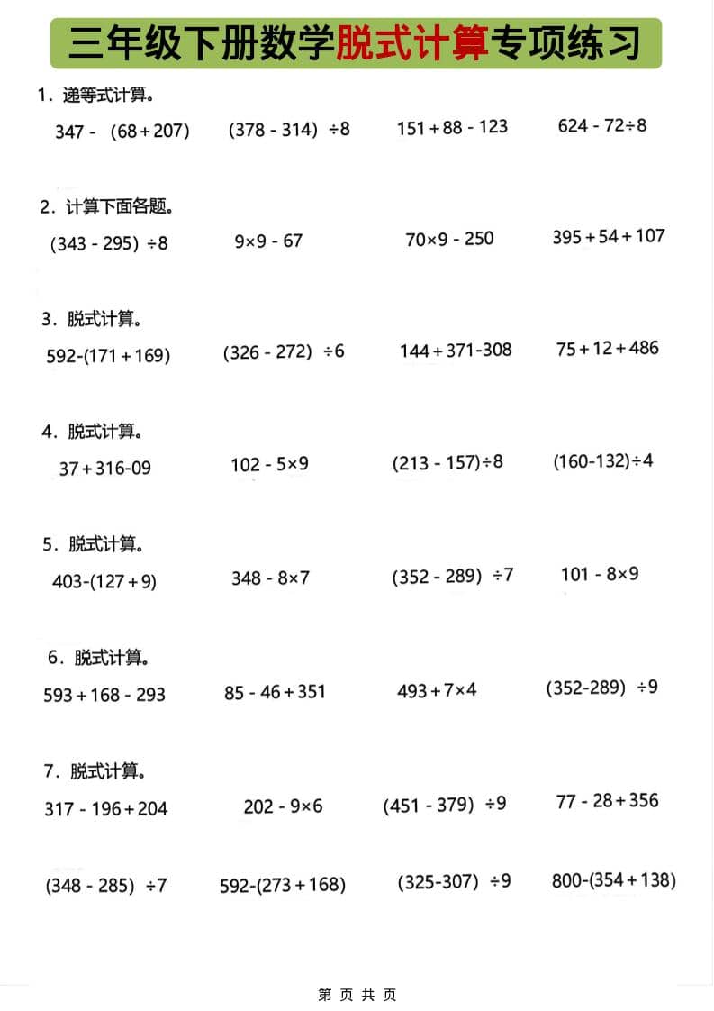 三年级下数学脱式计算专项练习-玖零笔记