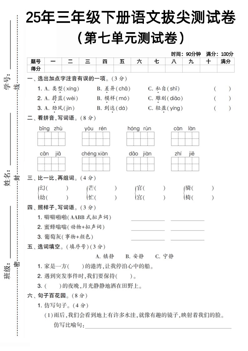 三下语文第七单元拔尖测试卷1（含答案5页）-玖零笔记