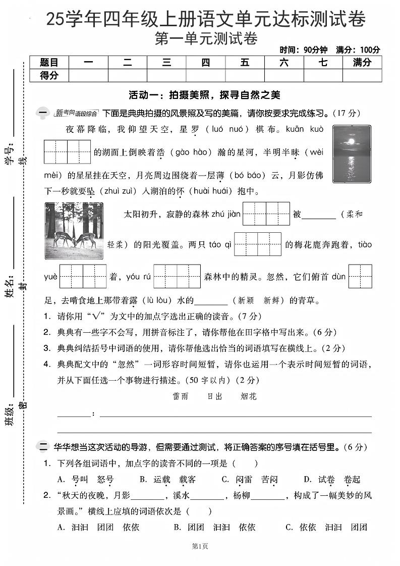 25学年四上语文第一单元达标测试卷（含答案5页）-玖零笔记