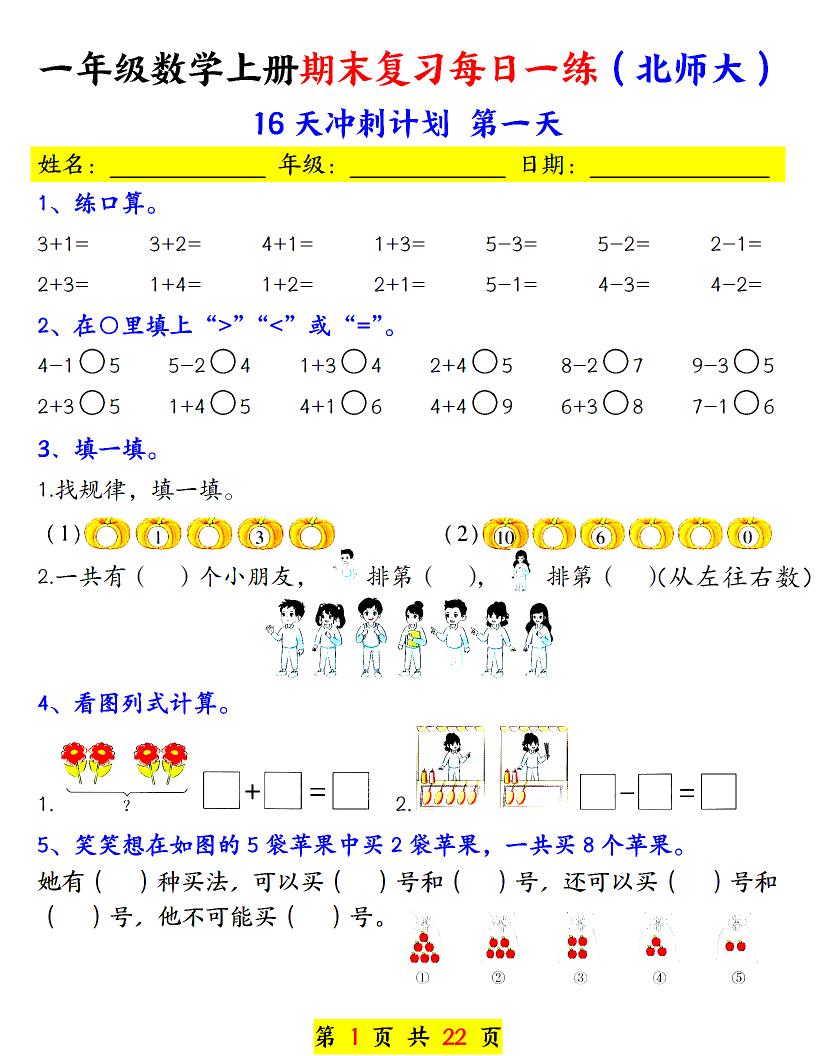 一年级上数学期末复习每日一练《北师版》-玖零笔记