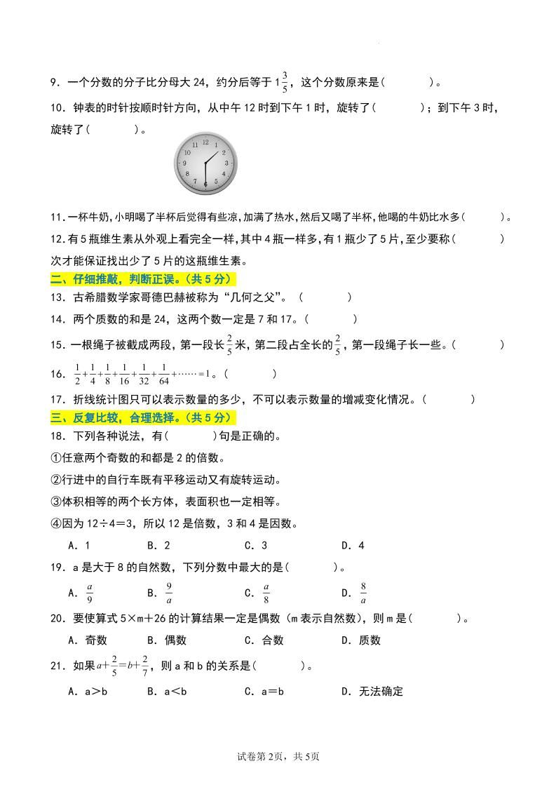 五年级数学下册期末押题卷【提高卷01】