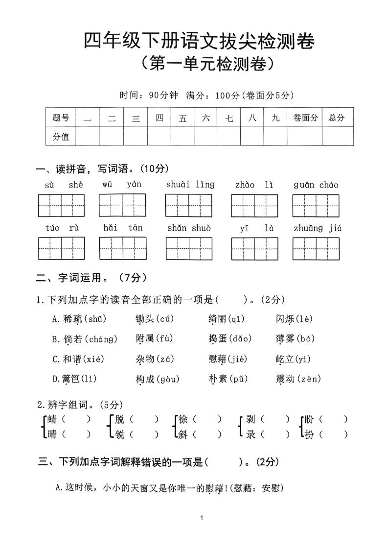 2025年春四下语文_(1-8单元拔尖卷)-玖零笔记