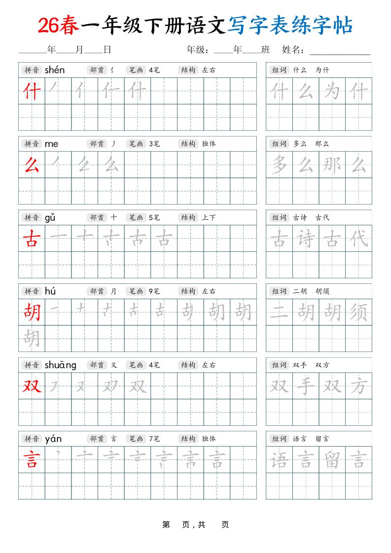 26春一下语文写字表练字帖（生字拼音笔顺组词）34页