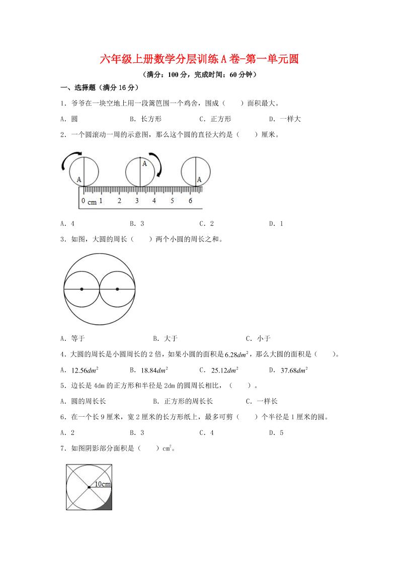 六年级上北师版数学第一单元圆单元测试A卷-玖零笔记