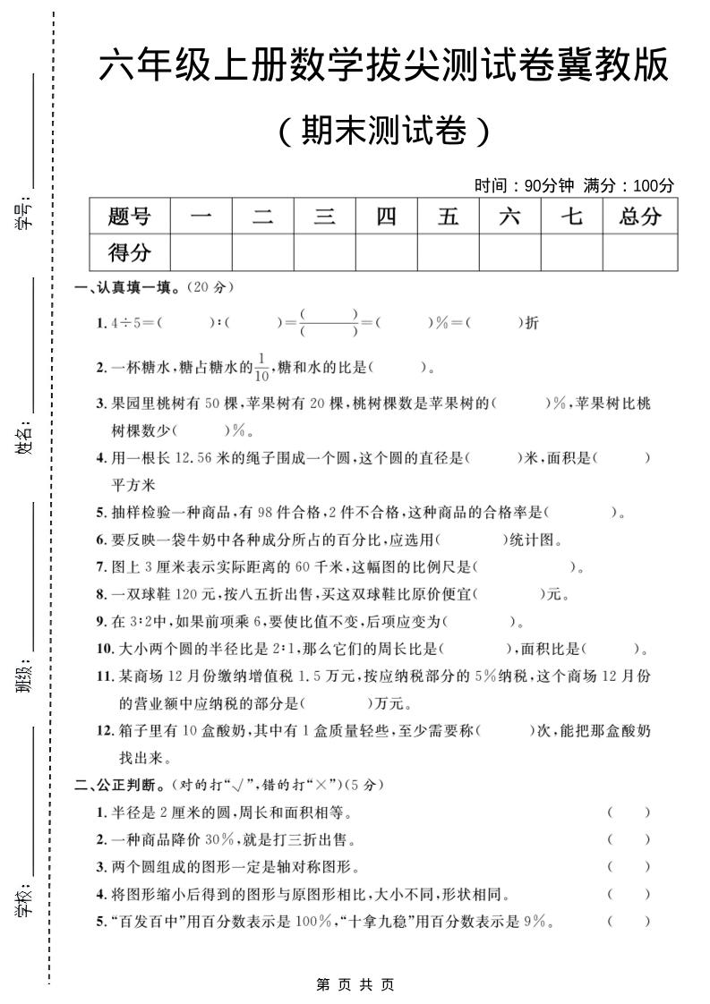 六年级上数学期末拔尖测试卷5《冀教版》-玖零笔记