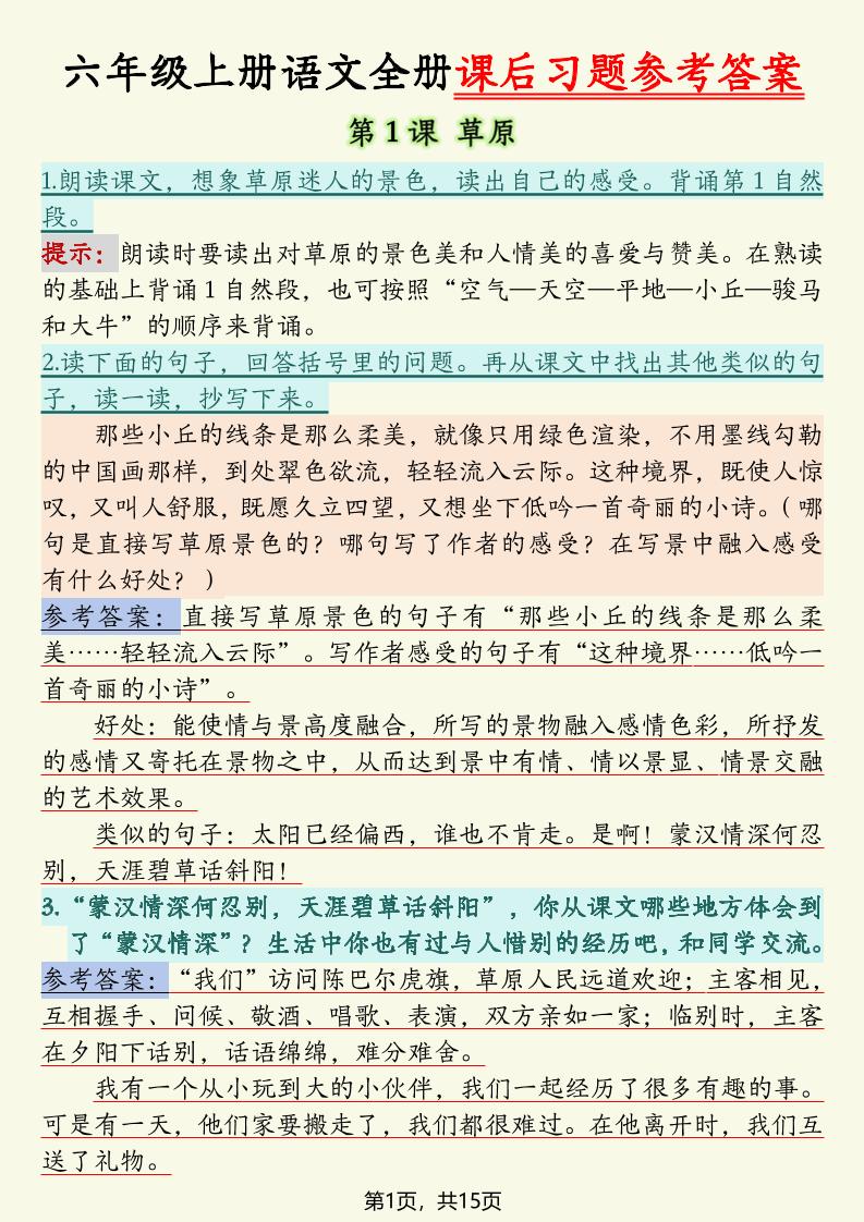 六上语文全册课后习题参考答案（15页）-玖零笔记