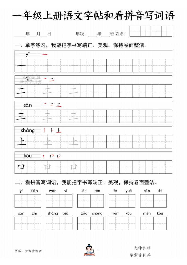一年级上语文字帖和看拼音写词语-玖零笔记