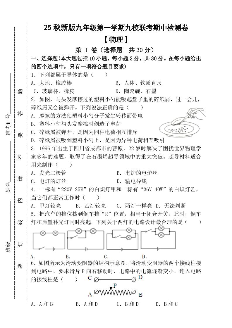 【2025秋新版】九年级上第一学期【物理】九校联考期中检测卷（含答案）-玖零笔记