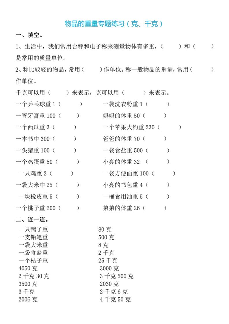 二下数学克与千克专项练习4页-玖零笔记