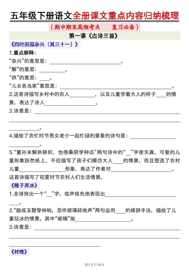 五下语文全册课文重点内容归纳梳理空白16页-玖零笔记