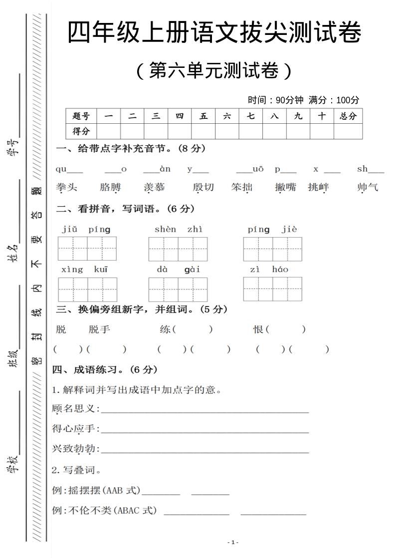 四年级上语文第六单元测试卷1-玖零笔记