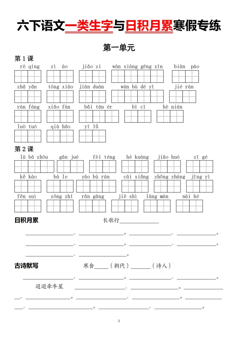 六下语文一类生字与日积月累寒假专练-玖零笔记