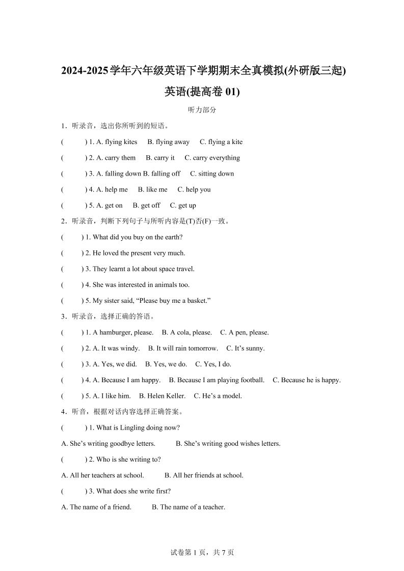 2024-2025学年六年级英语下学期期末全真模拟（外研版三起）英语（提高卷01）-玖零笔记