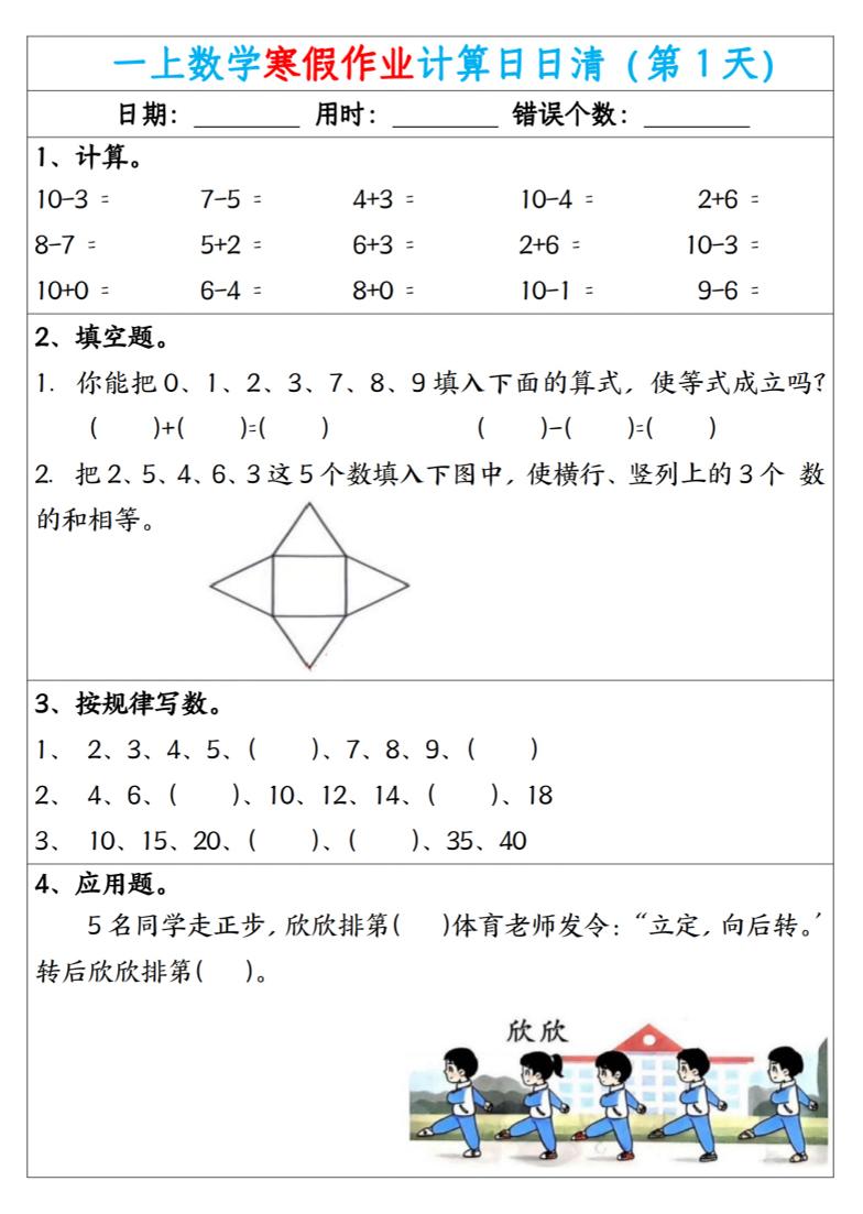 新一年级数学下寒假作业计算日日清（共20天）-玖零笔记