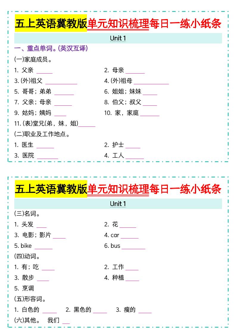 五上冀教版英语【单元知识梳理每日一练小纸条（空白）】-玖零笔记