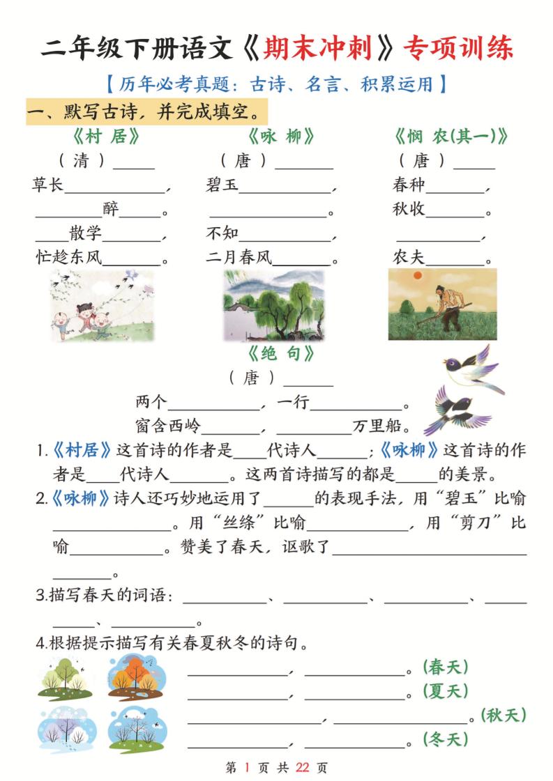 二下语文期末冲刺专项训练(古诗名言积累运用)含答案22页-玖零笔记