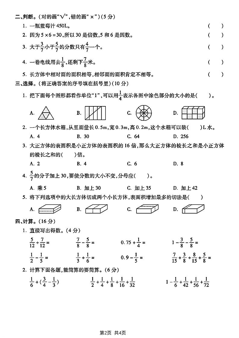 五下人教版数学【2024-2025学年期末模拟测试卷】