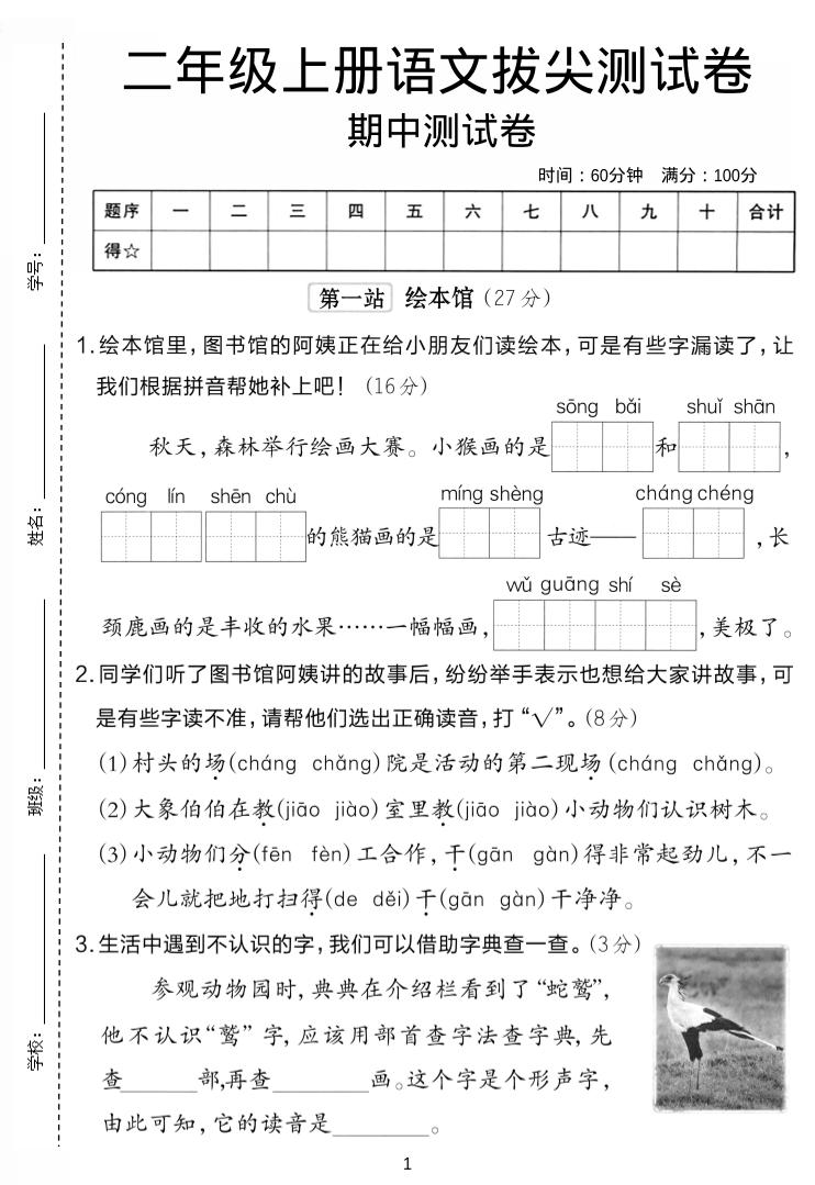 二年级上语文期中拔尖测试卷.-玖零笔记