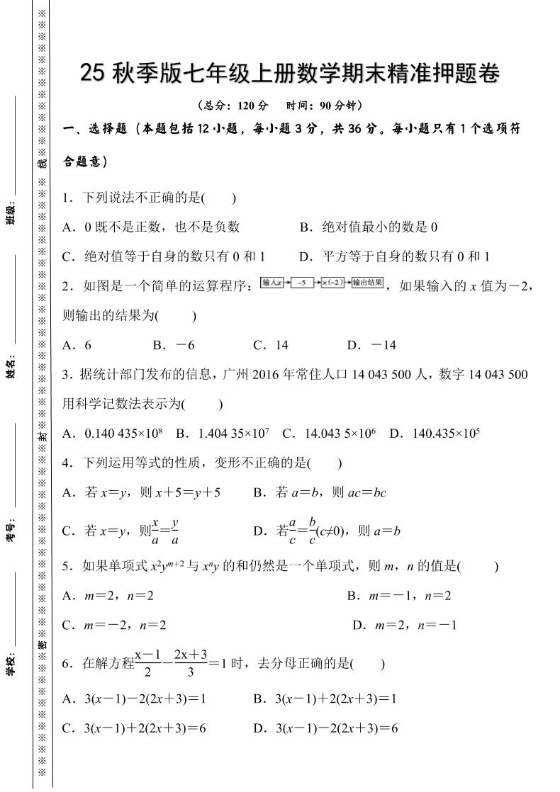【2025秋新版】七年级上册数学期末精准押题卷-玖零笔记