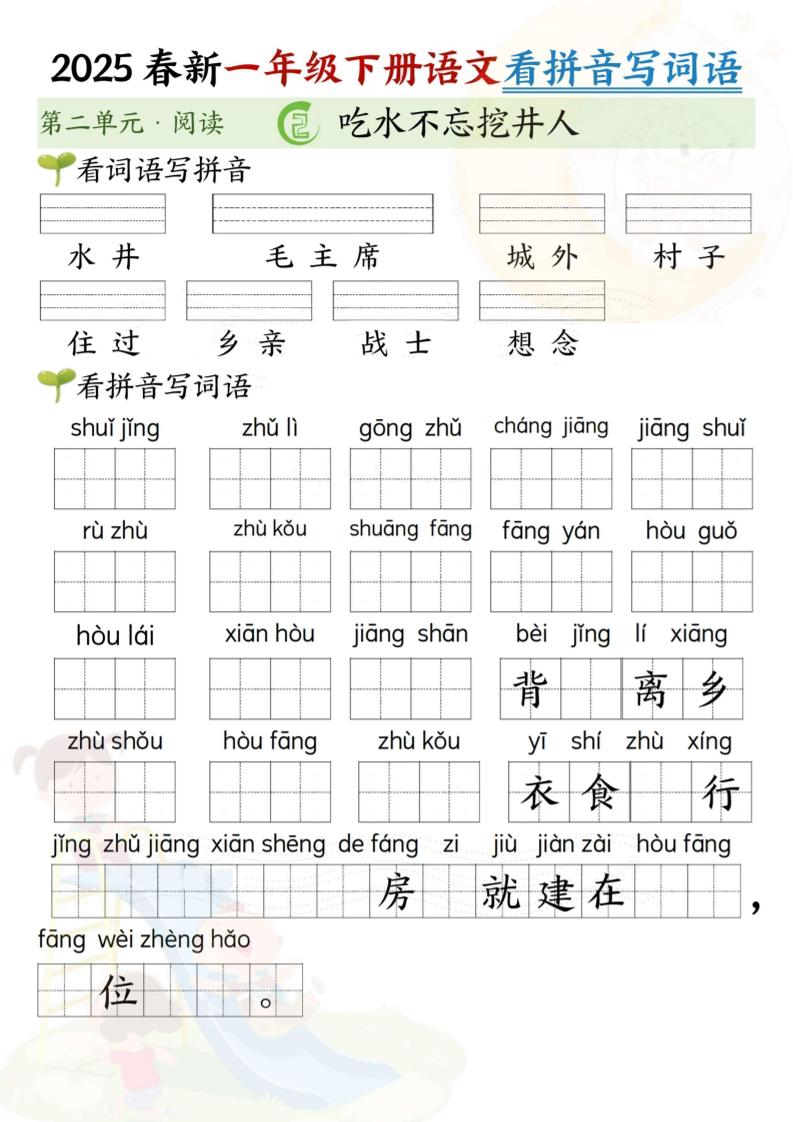 2025春新一年级下册语文第二单元看拼音写词语(5页）
