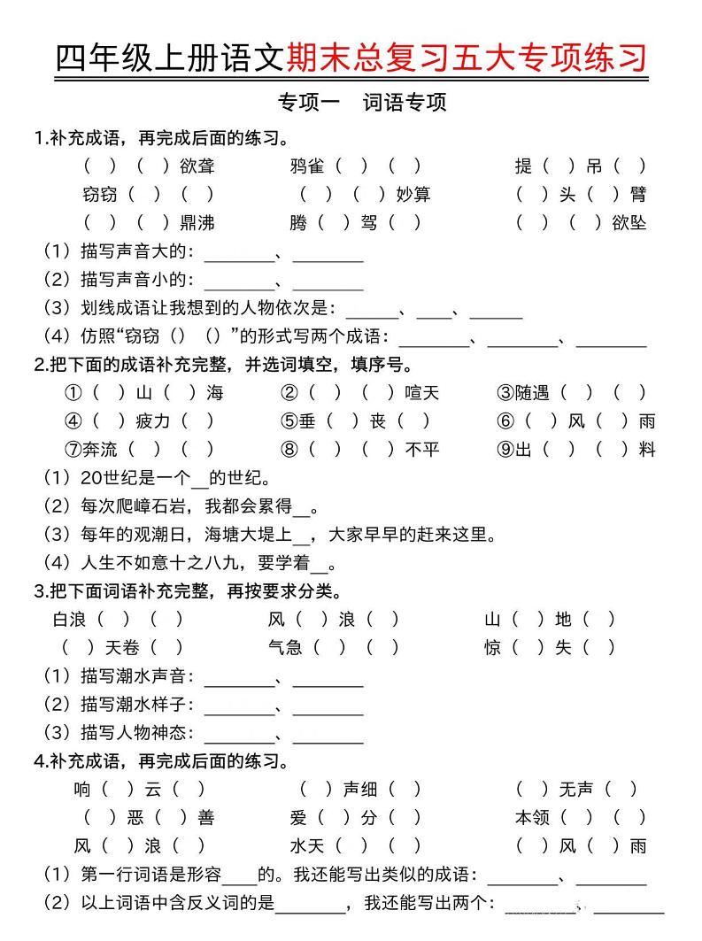 四年级上册语文期末总复习五大专项练习-玖零笔记