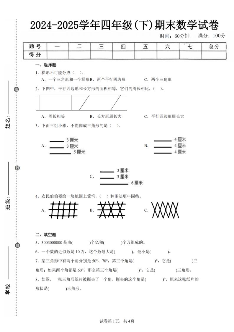 四下数学（苏教版）期末试卷4-玖零笔记