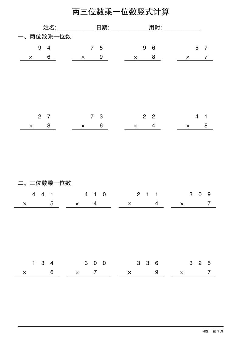 三年级下数学两三位数乘一位数竖式计算-玖零笔记