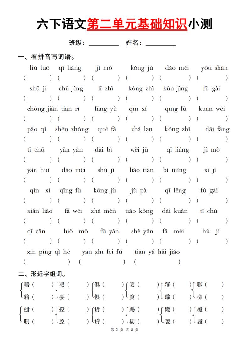 六下语文第二单元基础知识小测-玖零笔记