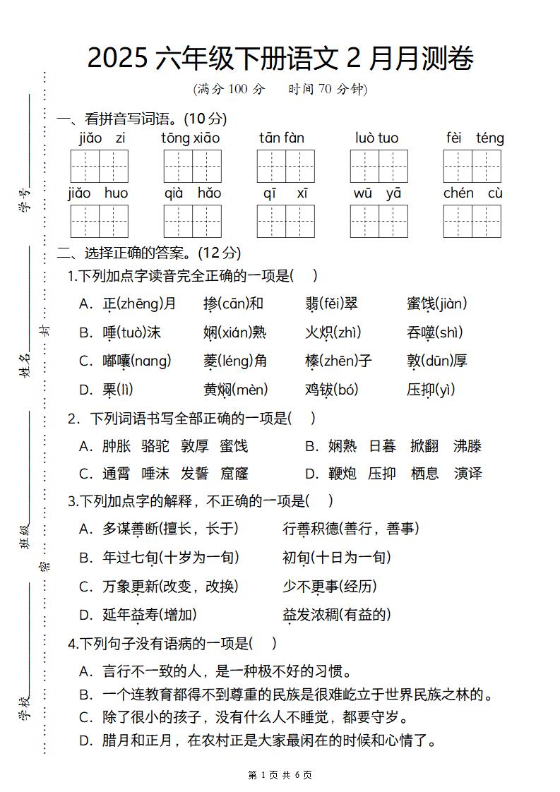 2025六年级下册语文2月月测卷-玖零笔记