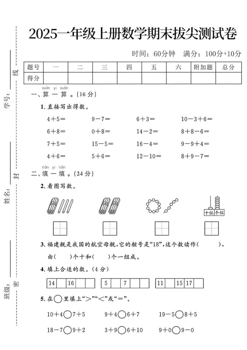 一年级上数学期末拔尖测试卷-玖零笔记