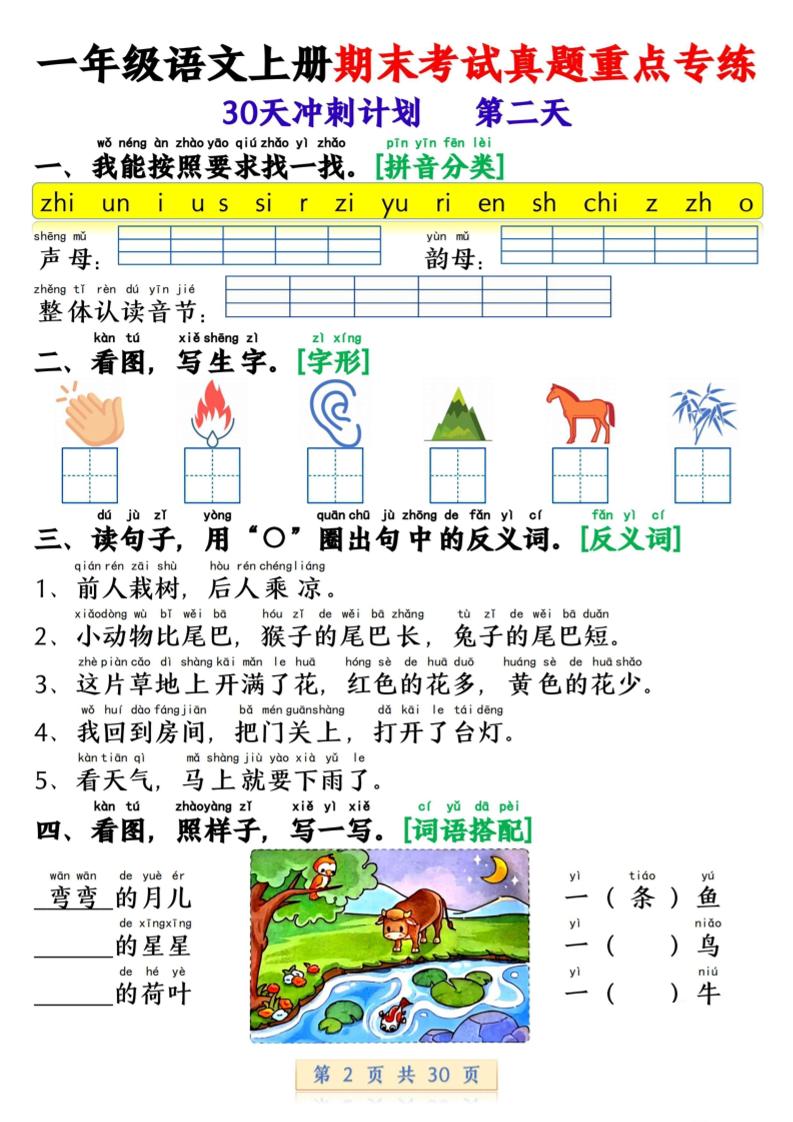 一年级上语文期末复习每日一练30天冲刺计划