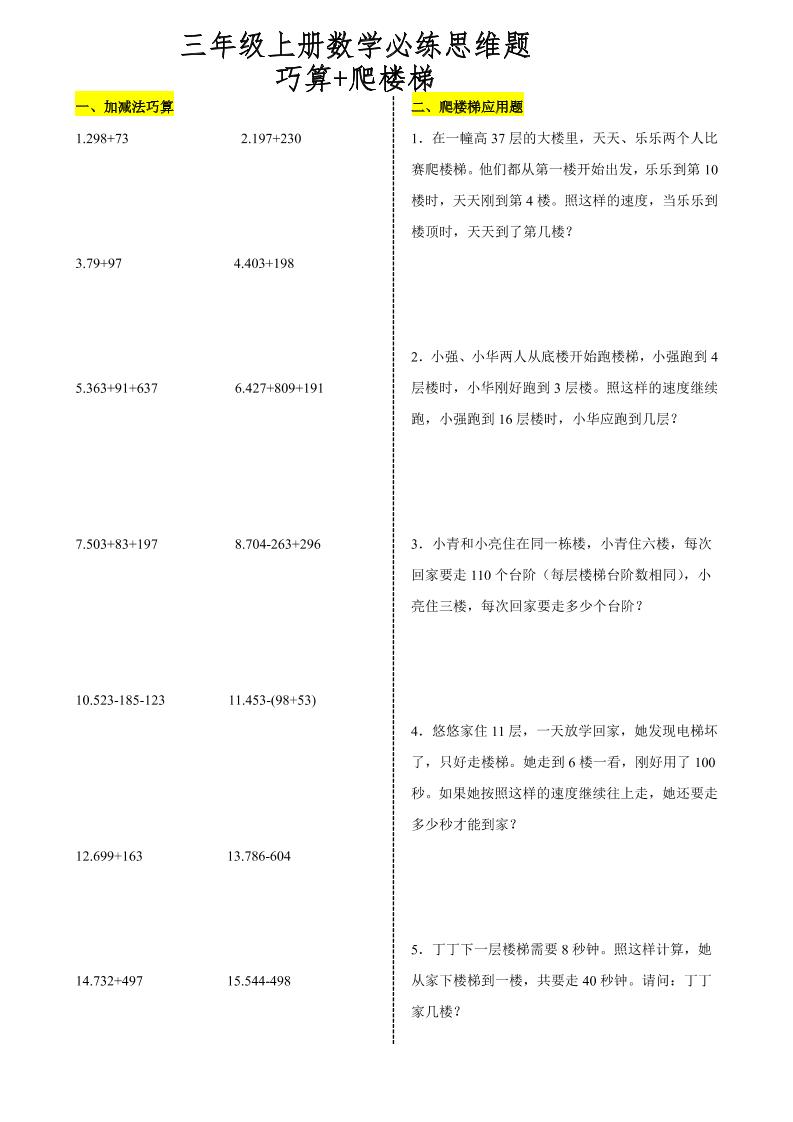 三上数学爬楼梯加减法巧算思维训练题-玖零笔记