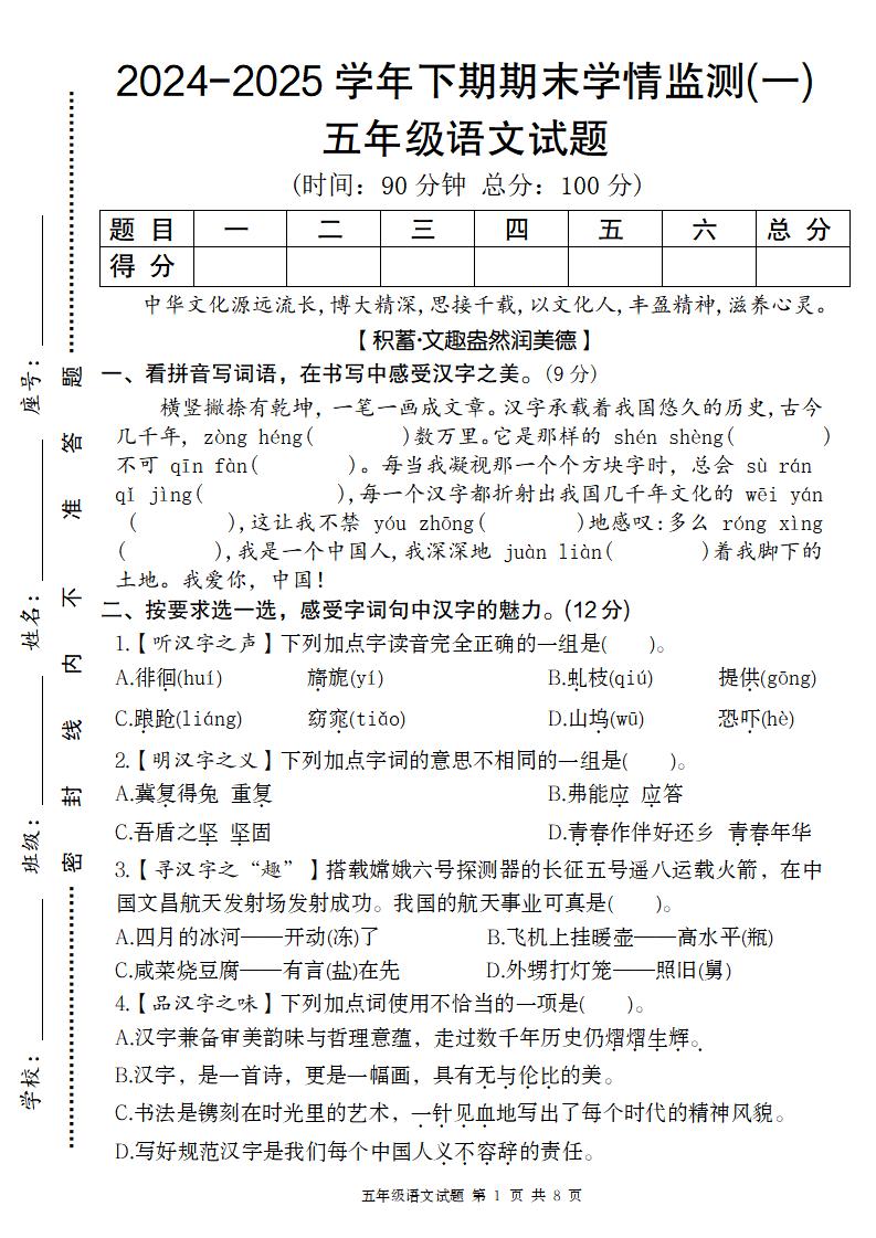 【2024-2025学年期末学情监测卷（一）】五下语文-玖零笔记