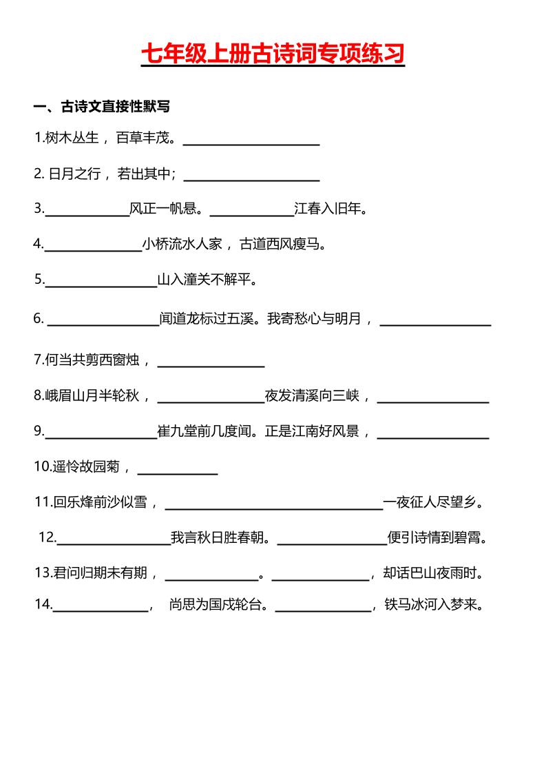 七年级上语文古诗词专项练习-玖零笔记