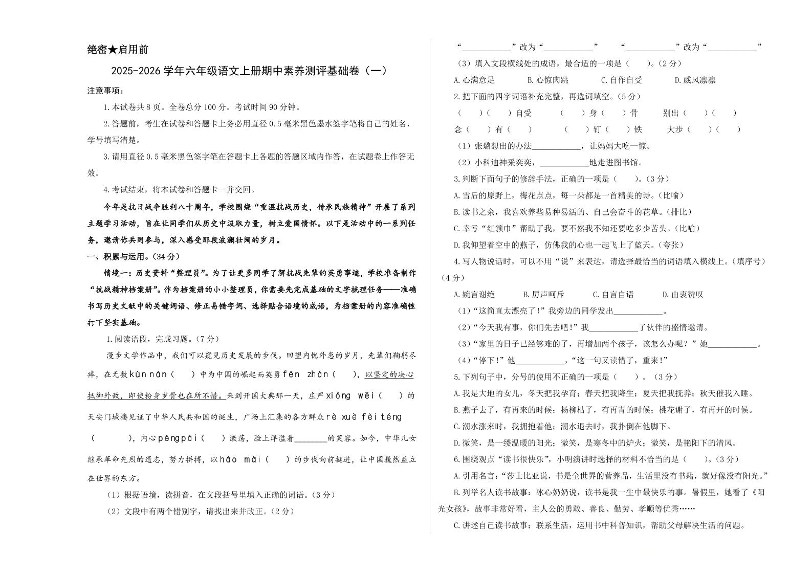 25-26学年六年级上语文期中素养测评基础卷（一）-玖零笔记