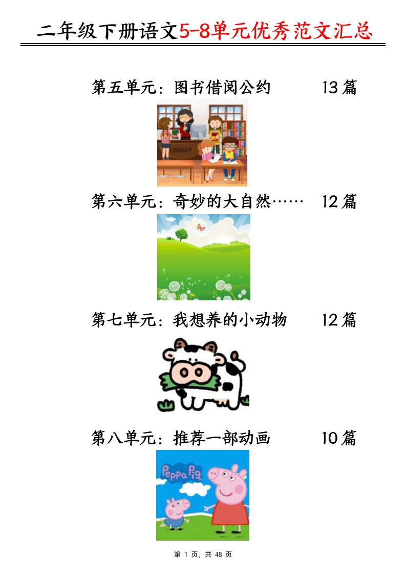 二下语文5-8单元看图写话优秀范文汇总47篇（48页）-玖零笔记