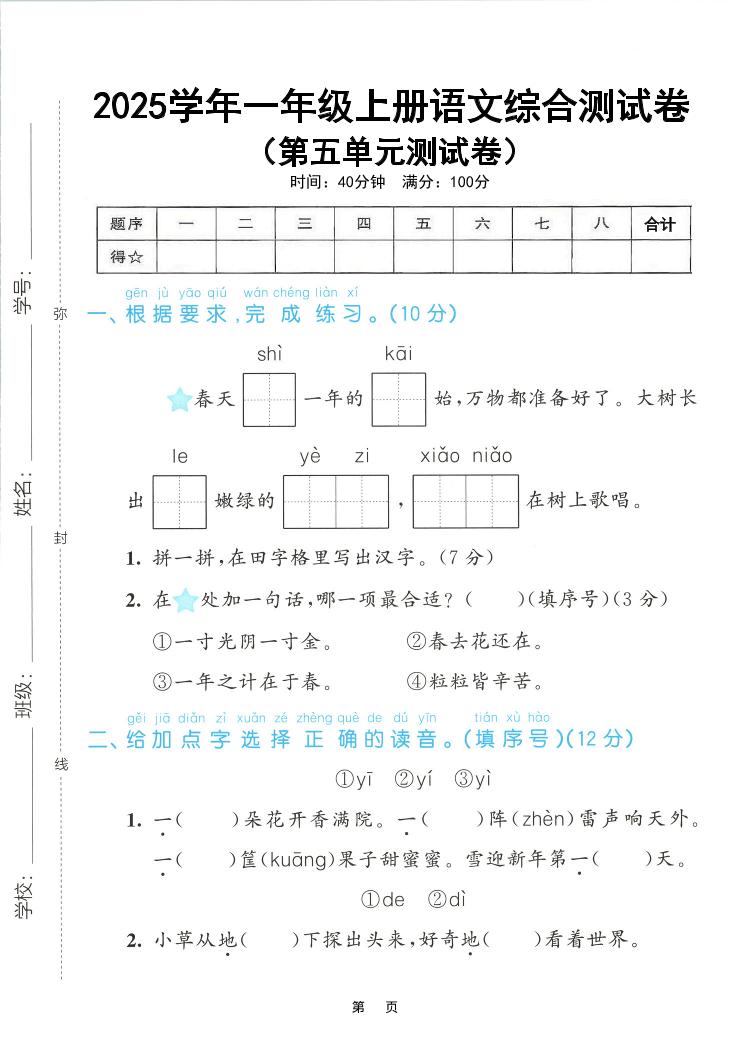 25年一上语文第五单元综合测试卷（含答案5页）-玖零笔记