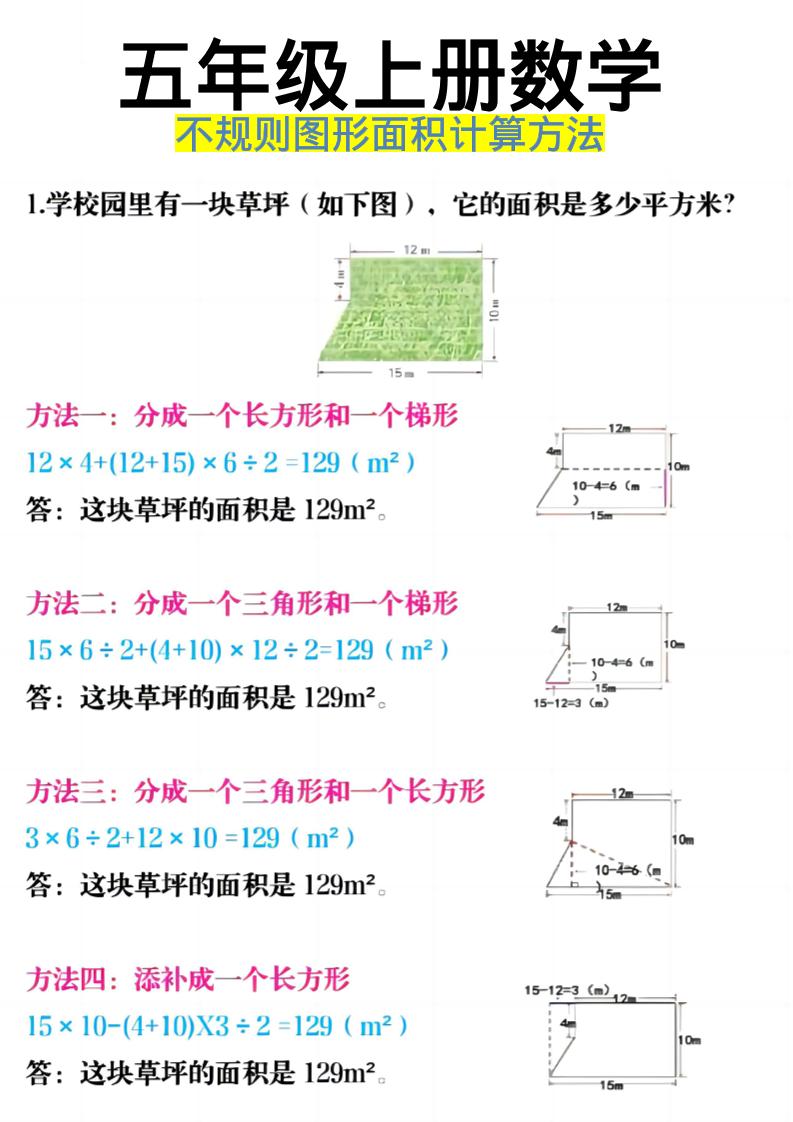 《五年级上册数学不规则图形面积计算方法》五年级上数学-玖零笔记