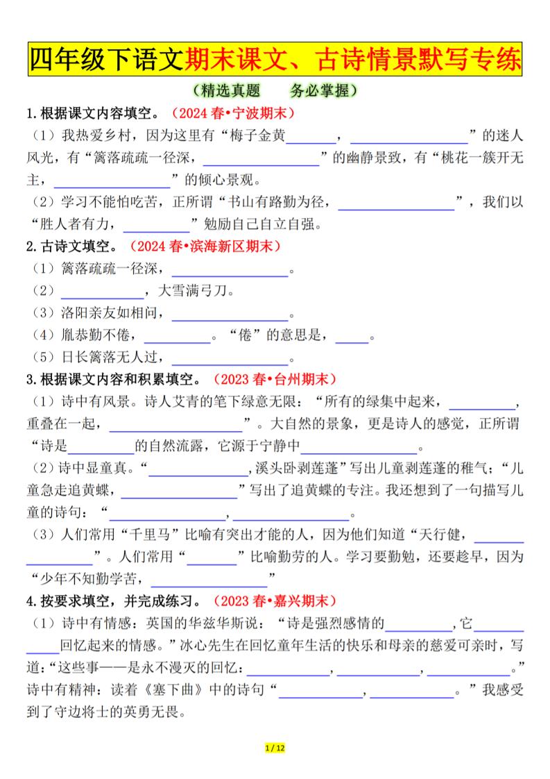 四下语文期末课文、古诗情景默写专练空白-玖零笔记