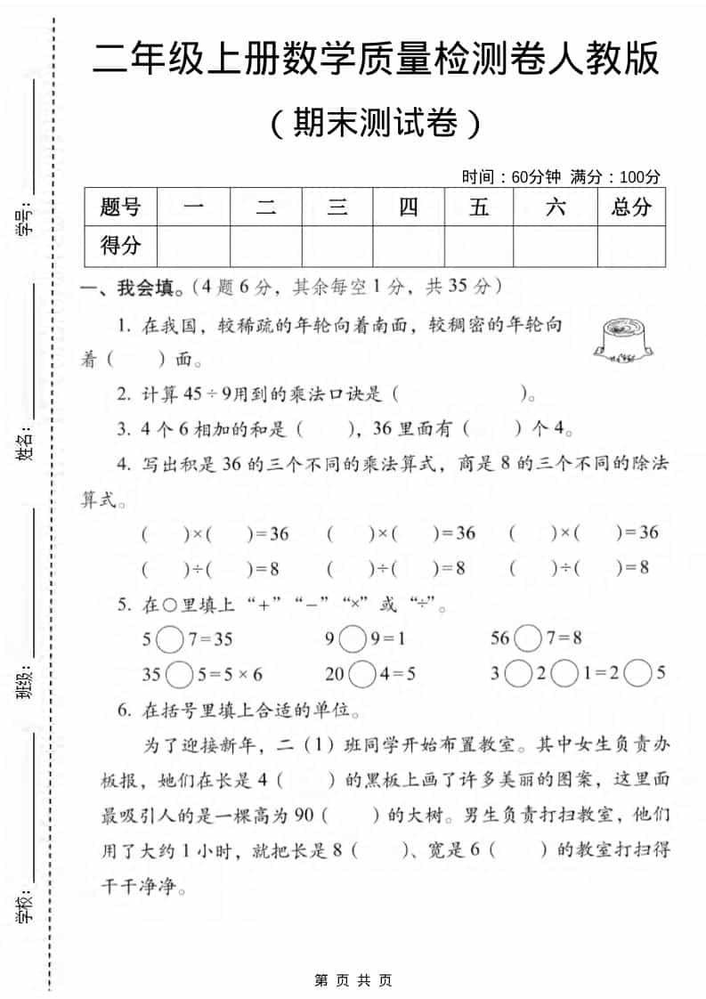 二年级上数学期末质量检测卷2《人教版》-玖零笔记