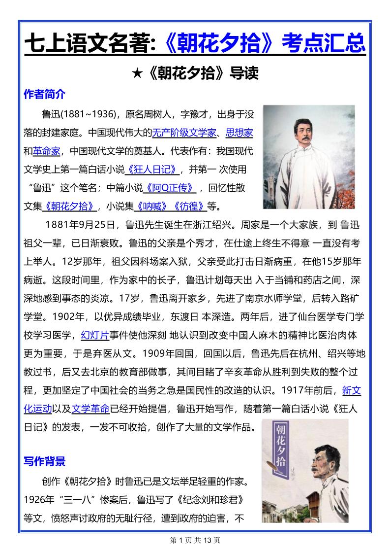 七年级上语文名著《朝花夕拾》考点汇总-玖零笔记