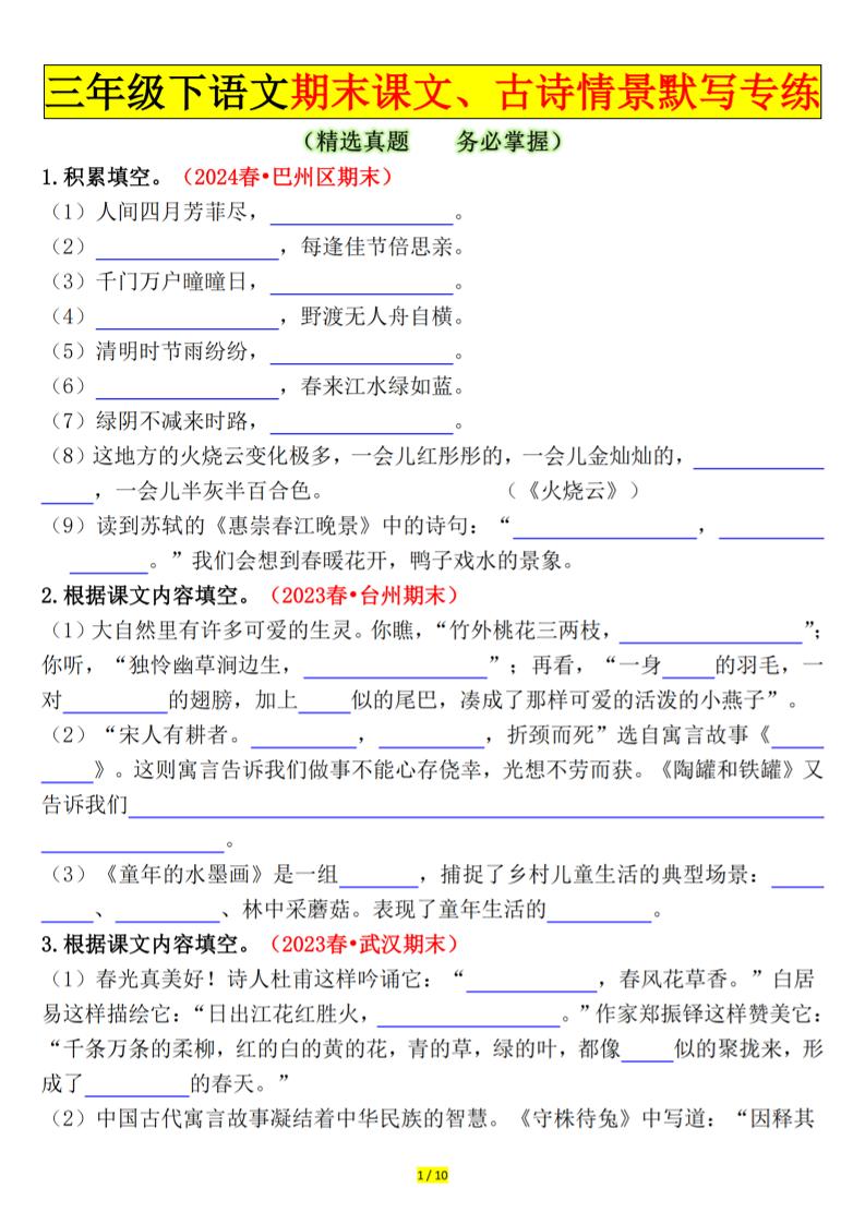 三下语文期末课文、古诗情景默写专练（空白+答案20页）-玖零笔记