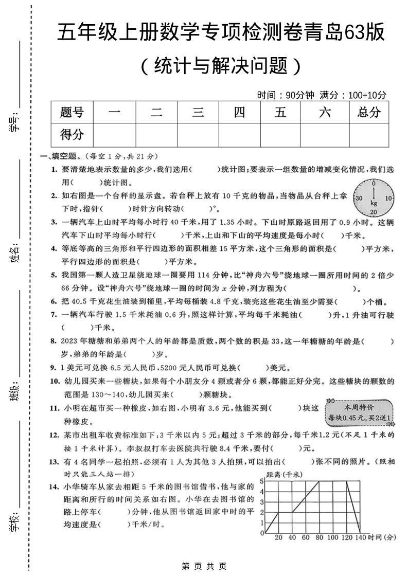 五年级上数学统计与解决问题专项检测卷《青岛63版》-玖零笔记