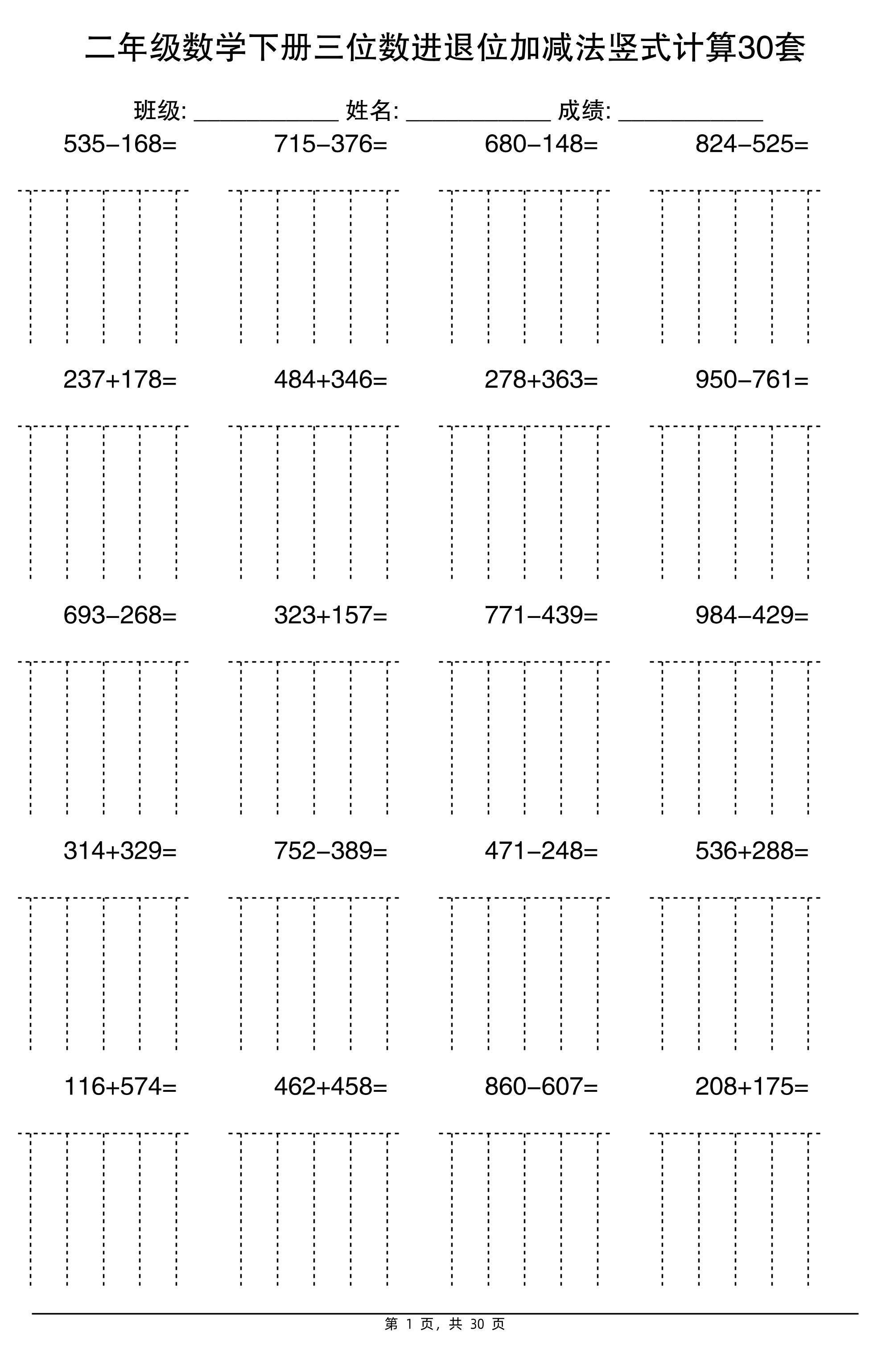 二下数学【三位数进退位加减法竖式计算30套】-玖零笔记